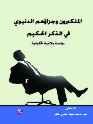 cover image of المتكبرون وجزاؤهم الدنيوي في الذكر الحكيم